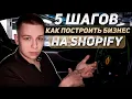Download Lagu Shopify Дропшиппинг в 2025? Как создать Интернет Магазин? Пошаговый План
