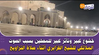 خشوع كبير وتأثر كبير للمصلين بسبب الصوت الملائكي للشيخ القزابري أثناء صلاة التراويح 