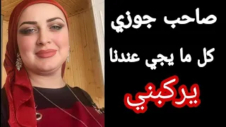 صاحب جوزي كل ما يجي عندنا يقعدني علي رجلة قصص واقعيه قصص مسموعه  صاحب جوزي كل ما يجي عندنا يقعدني علي رجلة قصص واقعيه قصص مسموعه