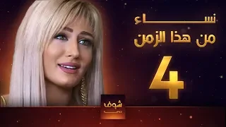 مسلسل نساء من هذا الزمن 4 هبة نور حسام تحسين بيك مهيار خضور قمر خلف  مسلسل نساء من هذا الزمن 4 هبة نور حسام تحسين بيك مهيار خضور قمر خلف