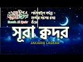 Download Lagu Surah Al-Qadr Tilawat | সূরা আল-কদর তেলাওয়াত | Laylatul Qadr Recitation