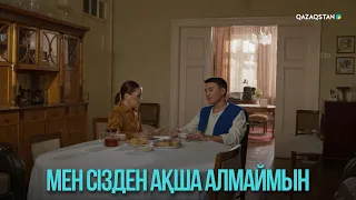 Мен сізден ақша алмаймын | Жоғалған есім