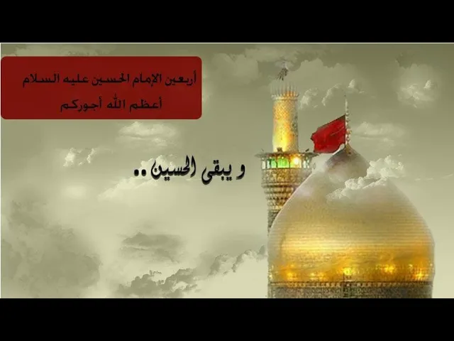 ⁣ويبقى الحسين ..
