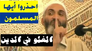 أكبر خطر يهدد مصيرك أيها المسلم الغلو في الدين الشيخ الدكتور فريد الأنصاري رحمه الله 