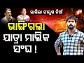 Download Lagu Special Story: Piyush Tripathy under fire, Multiple advance payments spark jatra contract row