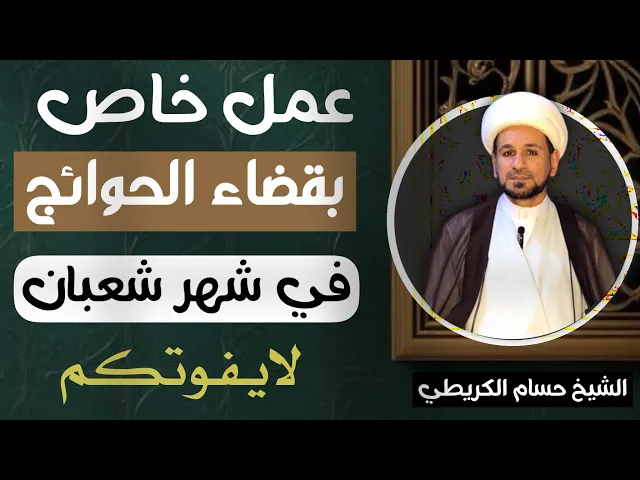 ⁣عمل خاص بـ( قضاء الحوائج ) في شهر شعبان ذكره رسول الله ( ص  ) لايفوتكم