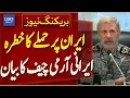 Lagu Threat Of Attack On Iran: Statement By Iranian Army Chief | Breaking News | Dawn News