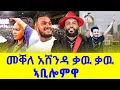 Download Lagu Ashenda ዝገርም ናይ መድረክ ብቅዓት Zenawi Hailemariam Selamawit Yohannes and Mulugeta Maluda Ashenda 2025 