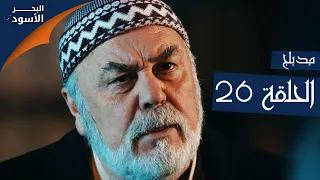 مسلسل البحر الأسود الحلقة 26 مدبلج الموسم الأول 