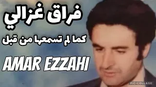 فراق غزالي خدمة روعة Amar Ezzahi عمر الزاهي رحمه الله 