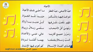 أنشودة الأعياد السنة الثالثة الجزائر مكررة مع لحن للحفظ Saghroun Academy 