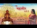 Download Lagu Mahaveer Jayanti Mashup || Mahaveer Bhajan || Latest Jain Bhajan || Pragya Jain