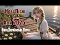 Download Lagu Збірка Найкращих Українських Хітів 💖 Музика Для Душі | Нові Пісні HOT 2025