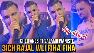 Cheb Anes 2024 عيش راجل و لي فيها فيها Ft Salamo Pianiste Clip Officiel 