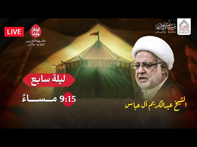 ⁣ليلة سابع  محرم 1447هـ  | الشيخ عبد الكريم ال عباس