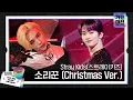 Download Lagu Stray Kids(스트레이키즈), 크리스마스 특별 무대 ‘소리꾼 (Christmas Ver.)’ㅣ2021 SBS 가요대전(2021sbsgayo)ㅣSBS ENTER.