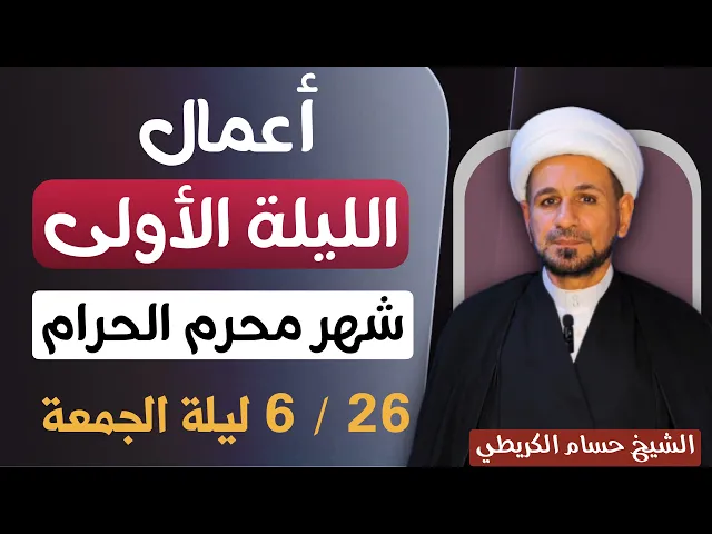 ⁣أعمال ( الليلة الأولى ) من شهر محرم الحرام 1447 / يوم الخميس ( ليلة الجمعة  ) عظم الله أجوركم