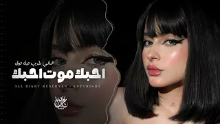 احبك موت احبك   اغاني طرب تيك توك        مطلوبه اكثر شيء   دندنها