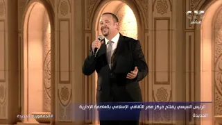 أسماء الله الحسنى بصوت هشام عباس أمام الرئيس السيسي خلال افتتاح مركز مصر الثقافي الإسلامي  أسماء الله الحسنى بصوت هشام عباس أمام الرئيس السيسي خلال افتتاح مركز مصر الثقافي الإسلامي