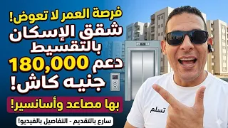  فرصة العمر لامتلاك شقة العمر   شقتك من الدوله ب   أسانسير  ودعم     ألف جنيه من الدولة   دندنها