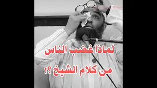 لماذا غضب الناس من كلام الشيخ أمجد سمير وهل قال إلا الحق 