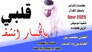 جديد 2025الفنان محمد زين العابدين ودالدندر قلبي بالحسار انشقه 