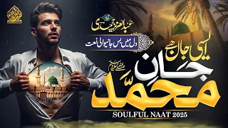 Beautiful Viral Naat 2025 Jane Muhammad ﷺ New Naat Shareef 2025 Madina Naat Abdul Aziz M 