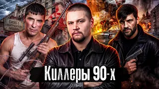 Kиллepы 90-х: Леша Солдат, Саша Македонский  / Kpoвнaя месть, пикники со cmepтью / @anton_lyadov