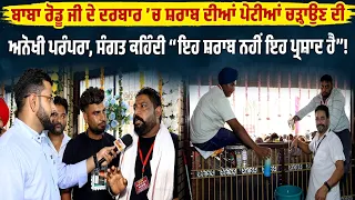 ਬਾਬਾ ਰੋਡੂ ਜੀ ਦੇ ਦਰਬਾਰ ’ਚ ਸ਼ਰਾਬ ਦੀਆਂ ਪੇਟੀਆਂ ਚੜ੍ਹਾਉਣ ਦੀ ਅਨੋਖੀ ਪਰੰਪਰਾ, ਸੰਗਤ ਕਹਿੰਦੀ....