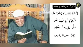 إ ن الل ه و م ل ائ ك ت ه ي ص ل ون ع ل ى الن ب ي تفسير الآية 56 من سورة الأحزاب 