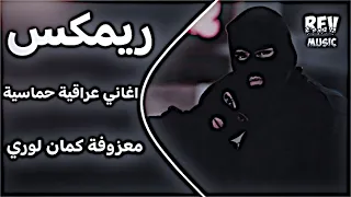 اغاني عراقية حماسية ترند ريمكس ردح عراقي تفليش    اغاني تيك توك مكس معزوفة كمان لوري ترند حصريا      دندنها
