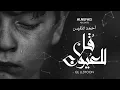 أحمد النفيس | قل للعيون (حصرياً) | 2019 AHMAD ALNUFAIS | Tell The Eyes (EXCLUSIVE) | 2019
