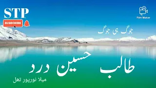 jog hi jog by king of jog talib hussain dard mela noor pur thal