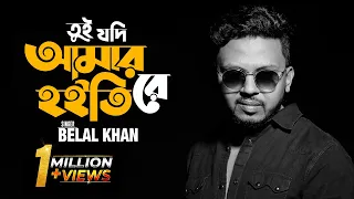 tui jodi amar hoitire belal khan cover new song 2018
