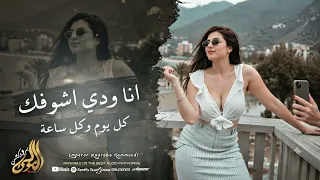 انا ودي اشوفك   کل یوم وکل ساعة   اغاني تیك توك        مطلوبه اکثر شيء    دندنها