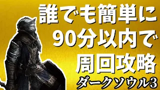 誰でも簡単に周回攻略を解説 ダークソウル3 