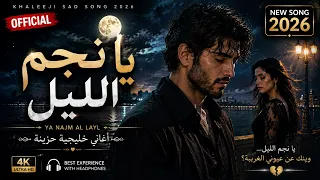             يا نجم الليل   أغان  خليجية حزينة                                        دندنها