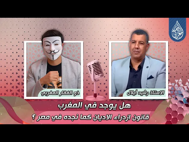 هل يوجد في المغرب قانون ازدراء الاديان كما نجده في مصر؟