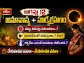 Surya grahan 2026 in india date and time 2026 Surya grahanam telugu 12 August Surya grahan