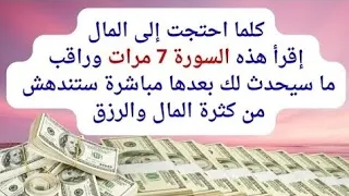 كلما احتجت إلى المال إقرأ هذه السورة   مرات وراقب النتيجه ستندهش من كثرة المال والرزق بعدها مباشرة دندنها