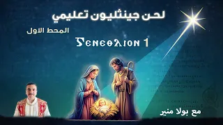 لحن جينثليون تعليمي 1 ⲅⲉⲛⲉⲑⲗⲓⲟⲛ الحصة الأولي مع بولا منير 