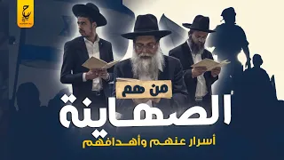 ازاي بدأت فكرة الص هيونية وعايزين ايه من المس لمين  دندنها