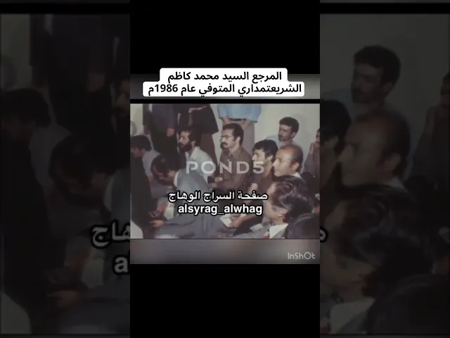 ⁣استاذ الفقهاء السيد محمد كاظم الشريعتمداري #صفحة_السراج_الوهاج