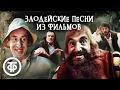Download Lagu Злодейские песенки из советских фильмов