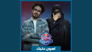 اهون عليك                            دندنها