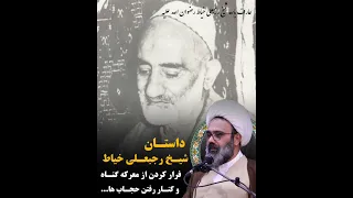 داستان شیخ رجبعلی خیاط فرار از دختر عمه 