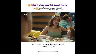 پارتی از قسمت 12 زیباتر از تو سریال ترکی فیلم ترکی زیباتر از تو عشق قلب مست هانده یاغی سریال فیلم 