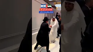 شاب إماراتي يرقص مع اسرائيلي في دبي الامارات فلسطين إسرائيل Shorts Sorts 