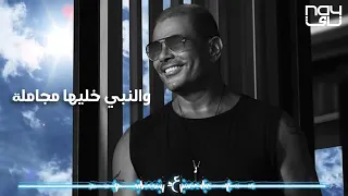 و الضحكه الحلوه ديا قولي بتخبيها لمين       دندنها
