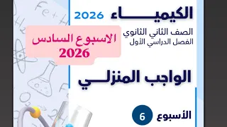 حل التقييم الأسبوعي والواجب المنزلي الأسبوع السادس كيمياء تانية ثانوي 2026 أ آلاء خالد ترم اول 